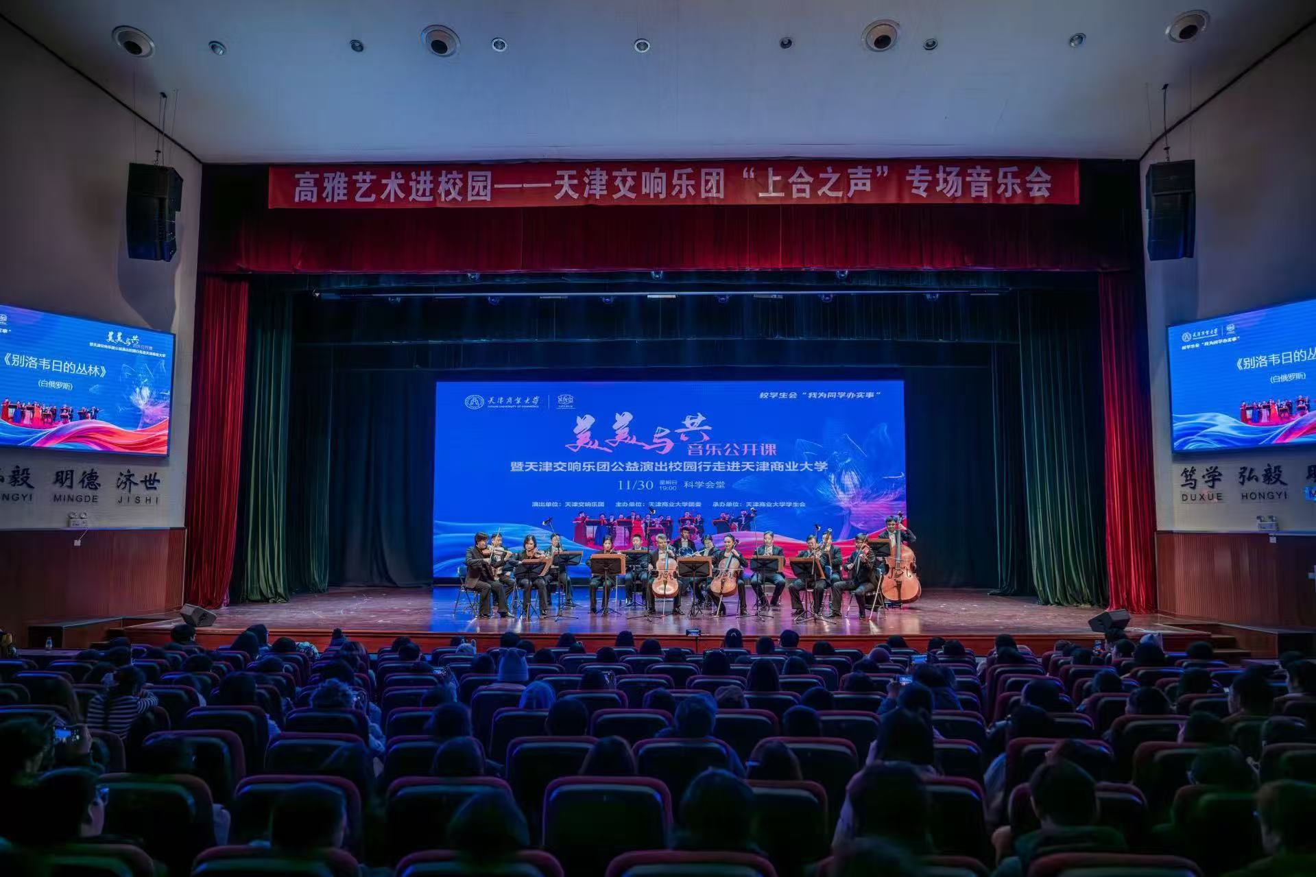 上合之声，乐韵津门 天津交响乐团走进商大，奏响文化艺术交流新篇章